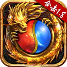 贪玩合击1.8版本 v1.8.403