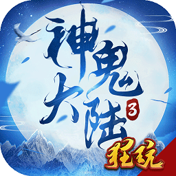 神鬼大陆3 v1.0.1.0.10