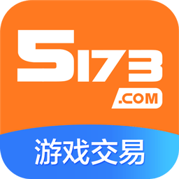 5173游戏交易平台手机版 v8.7.7