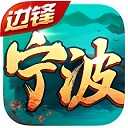 边锋宁波游戏 v1.2.0