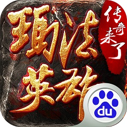 玛法英雄传奇手游 v1.3.9