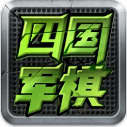 全民四国军棋手机版 v3.93