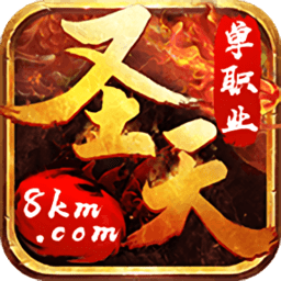 圣天单职业传奇 v1.0.0