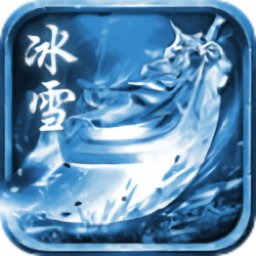 攻速冰雪打金单职业游戏 v1.0.0