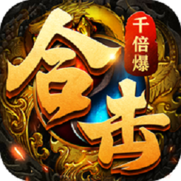 合击千倍爆手游 v1.4