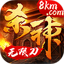 杀神无限刀传奇手游 v1.0.0