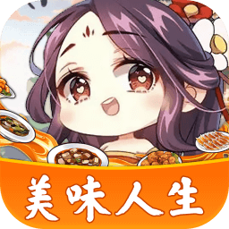 美味人生 v1.2.1