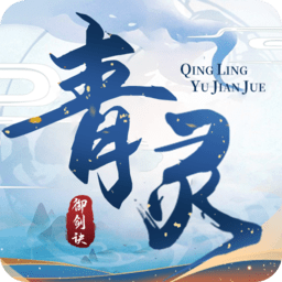 青灵御剑诀手游微端 v6.0.1