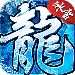 冰雪神器版之盟重英雄 v4.7.2