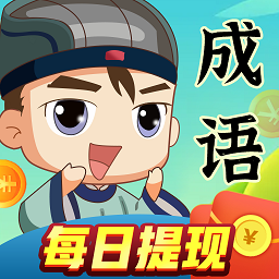 成语达人秀 v3.5.0