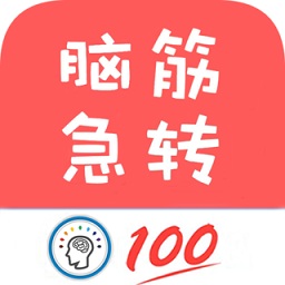 脑筋急转弯全新版 v1.013
