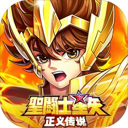 圣斗士星矢正义传说果盘游戏 v1.0.36