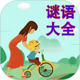 谜语大全 v2.2.8