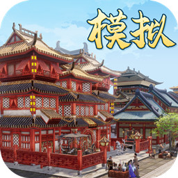 模拟古代城手游最新版 v1.1.255