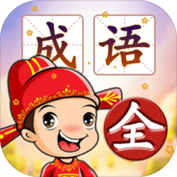 成语填字接龙闯关手游 v1.6