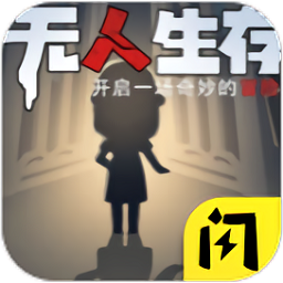 无人生存躲猫猫游戏 v1.4.1