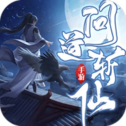 问道斩仙游戏 v1.0.31