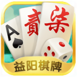 牵手益阳棋牌游戏 v1.1.191