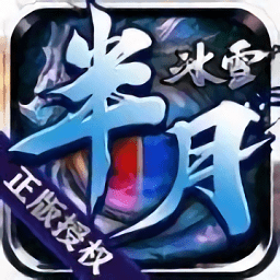 半月冰雪传奇 v1.0.31