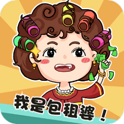 我是包租婆游戏 v1.0.3