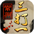 常州三打一游戏茶苑 v3.0.3