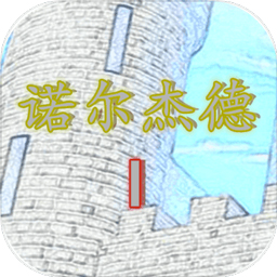 诺尔杰德复仇游戏 v1.8.3