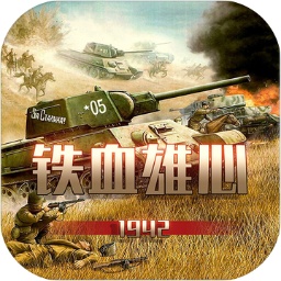 铁血雄心1942手游 v1.0.0