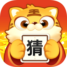 虎年猜成语游戏 v1.0.1