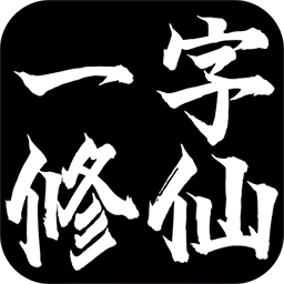 一字修仙手游 v1.0