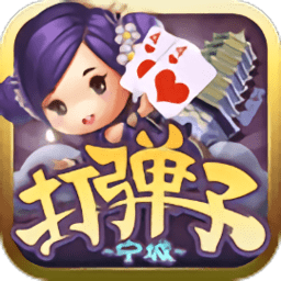 赤峰同城游宁城打弹子 v5.9.31