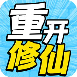 人生重开修仙去手游 v1.0.1