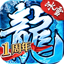 盟重英雄冰雪单职业传奇 v4.7.0