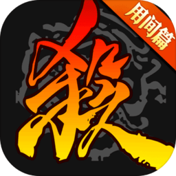 三国杀移动版九游最新版 v4.1.1