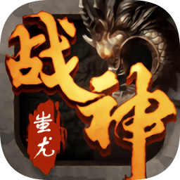 战神蚩尤游戏 v4.32.35