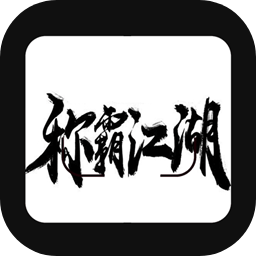 称霸江湖手游 v1.5