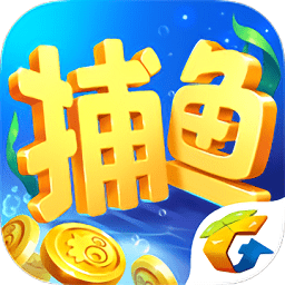 腾讯欢乐捕鱼官方 v2.7.3