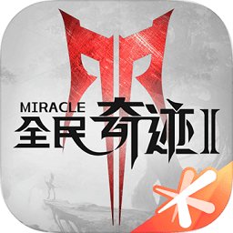 腾讯全民奇迹2 v7.0.0