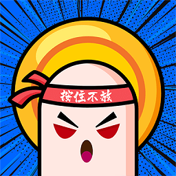 按住不放手游 v0.9.5