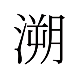 溯Rewind手游 v0.8.0