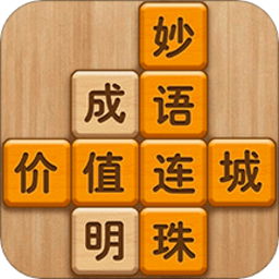 成语滑动消除 v1.13