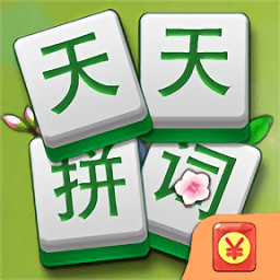天天拼词游戏 v1.0