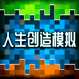 人生创造模拟游戏 v1.0