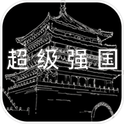 超级强国 v1.0.2