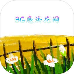 3G魔法花园手游 v1.8.4