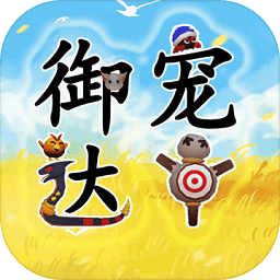 御宠达人游戏 v0.2