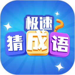 极速猜成语红包版 v1.3.8
