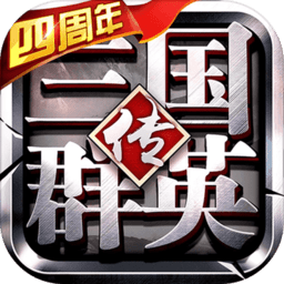 百度三国群英传争霸手游 v1.25.1