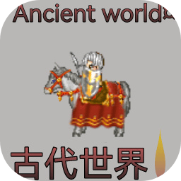古代世界游戏 v0.3.15