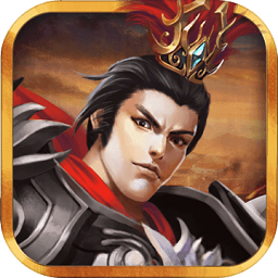 三国志吕布传九游礼包版 v2.0.11