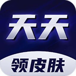 天天领皮肤软件 v1.3.6